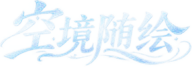空境 AI